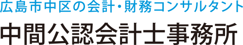 中間公認会計士事務所