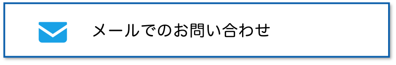 メールでのお問い合わせ